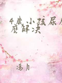 4岁小孩尿床怎么解决