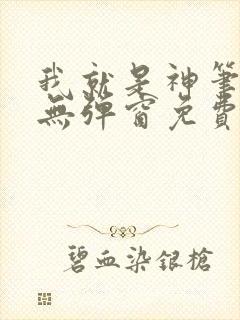 我就是神笔趣阁无弹窗免费阅读