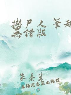 捞尸人 笔趣阁无错版