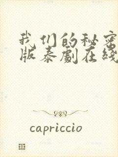 我们的秘密未删版泰剧在线观看全集