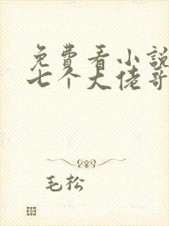 免费看小说我有七个大佬哥哥