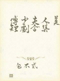 傅少夫人美又飒短剧合集