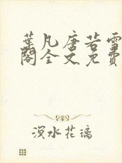 叶凡唐若雪笔趣阁全文免费阅读