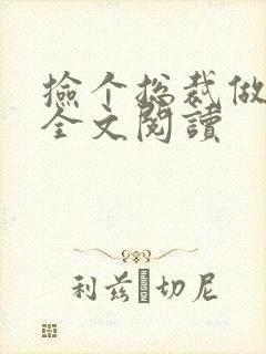 捡个总裁做老婆全文阅读