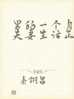 男的一个月不过夫妻生活正常吗?