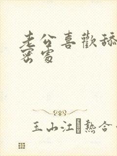 老公喜欢舔我私密处