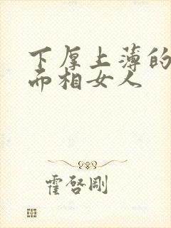 下厚上薄的嘴型面相女人