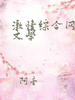 激情综合网激情文学