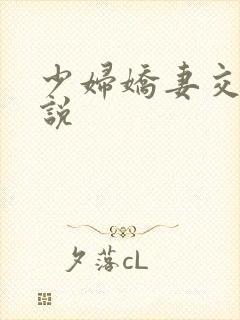 少妇娇妻交换小说