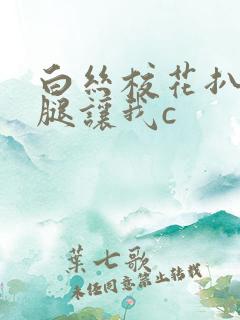 白丝校花扒开美腿让我c