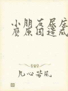 小朋友尿床是什么原因造成的