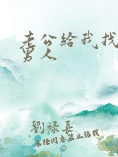 老公给我找八个男人