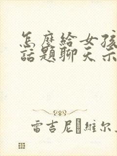 怎么给女孩子找话题聊天示例