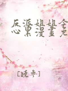 反派姐姐今天很心累漫画免费