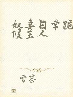 奴妻日常跪着伺候主人