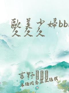 欧美少妇bbb久久久