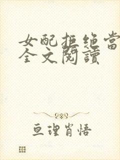 女配拒绝当炮灰全文阅读