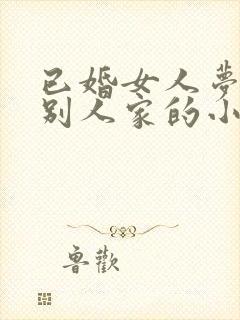 已婚女人梦见打别人家的小孩