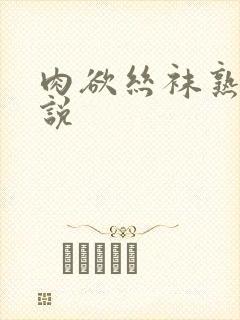 肉欲丝袜熟女小说