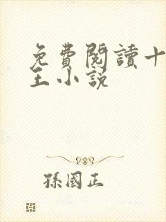 免费阅读十方神王小说