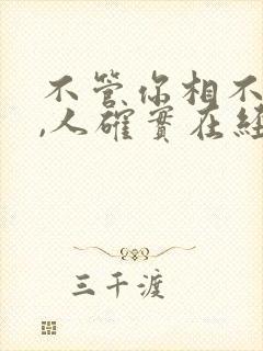 不管你相不相信,人确实在经历一些事情后