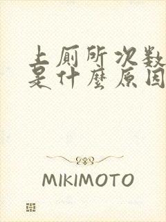 上厕所次数频繁是什么原因