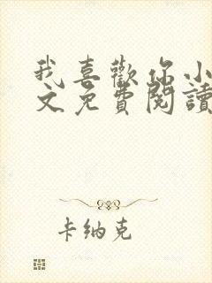 我喜欢你小说全文免费阅读