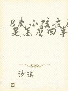 8岁小孩夜尿多是怎么回事