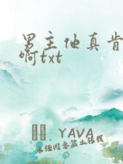 男主他真肯嫁我啊txt