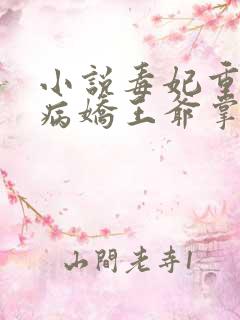 小说毒妃重生:病娇王爷掌心宠