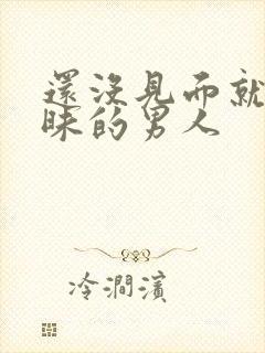 还没见面就聊暧昧的男人