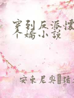 穿到反派怀里撒个娇小说