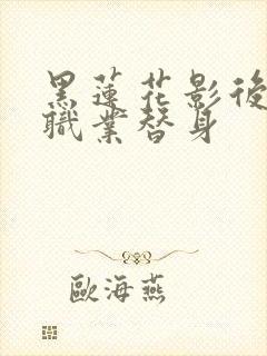 黑莲花影后成了职业替身