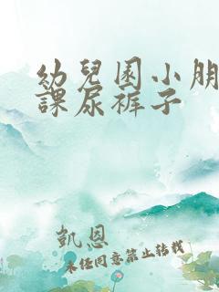 幼儿园小朋友上课尿裤子