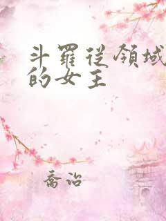 斗罗从领域开始的女主