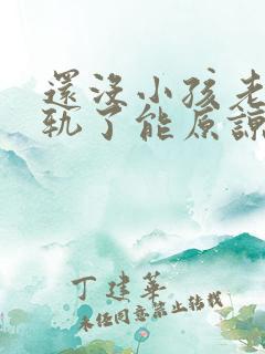 还没小孩老公出轨了能原谅吗