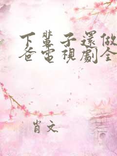 下辈子还做我老爸电视剧全集免费播放