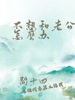 不想和老公过了怎么办