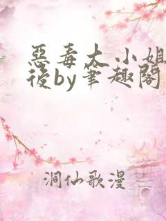 恶毒大小姐失忆后by笔趣阁