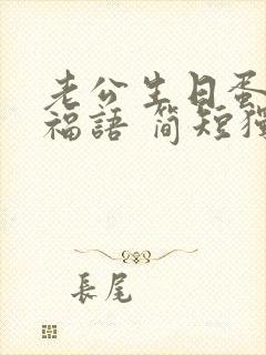 老公生日蛋糕祝福语 简短独特