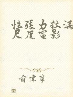 性张力拉满的大尺度电影