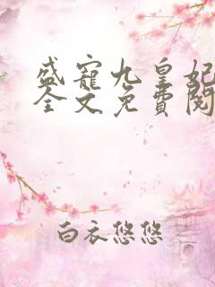 盛宠九皇妃免费全文免费阅读