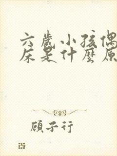 六岁小孩偶尔尿床是什么原因