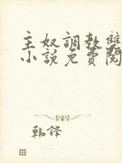 主奴调教双男主小说免费阅读