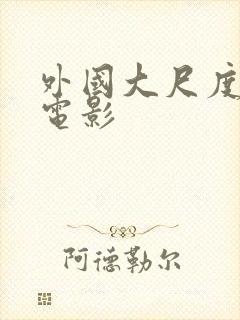 外国大尺度爱情电影