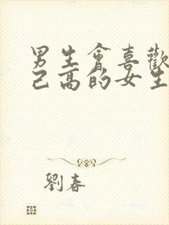 男生会喜欢比自己高的女生吗