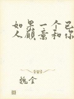 如果一个已婚女人愿意和你单独出来