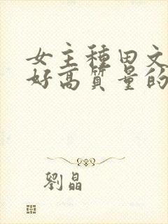 女主种田文文笔好高质量的
