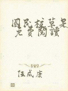 国民校草是女生 免费阅读