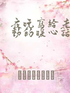 夜晚写给老婆感动的暖心话